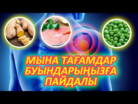 Бейне: Ең пайдалы 10 тағам