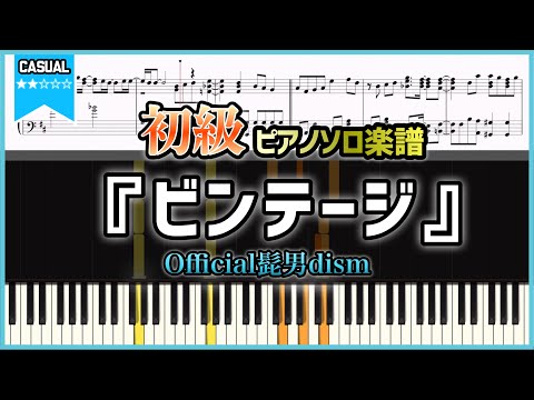【楽譜】『ビンテージ／Official髭男dism』