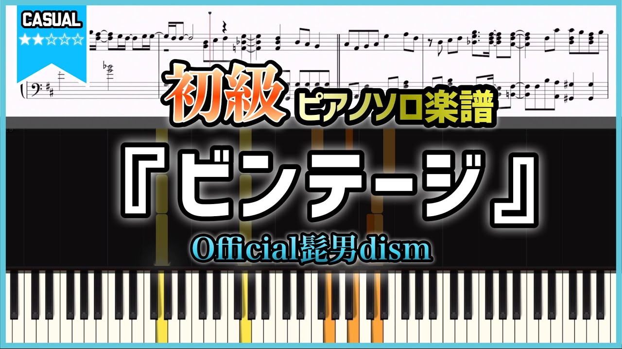 楽譜】『ビンテージ／Official髭男dism』 - YouTube