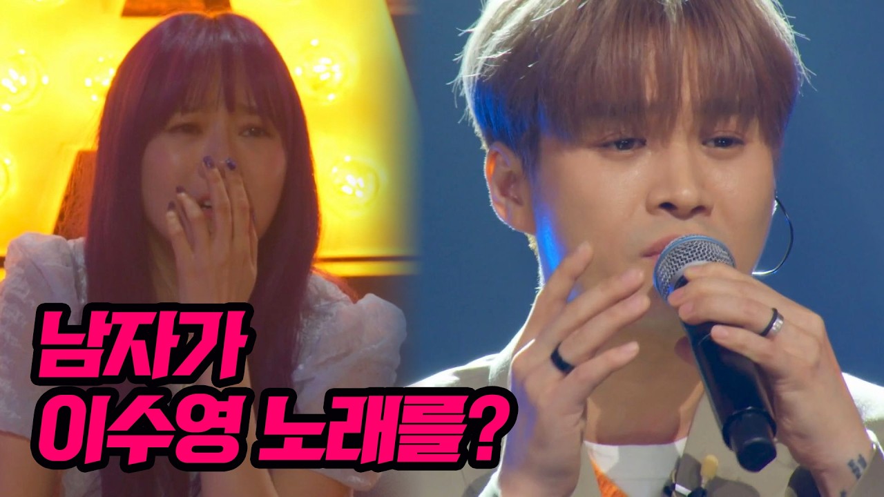 남자 가수가 이수영 노래를?! 관객들 울린 역대급 무대ㄷㄷ