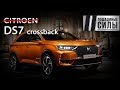 Тест-драйв DS7 crossback. Автомобиль французских президентов