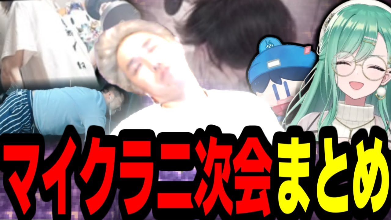 【やにスパ】マイクラ二次会まとめ【おぼ/Meiy/八雲べに/らっだぁ/shaka/mother3rd】