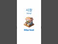 korean words for different community places #koreanvocabulary #korean #hangul