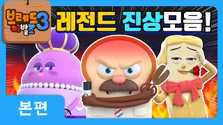 브레드이발소3 | 레전드 진상모음! | 애니메이션/만화…