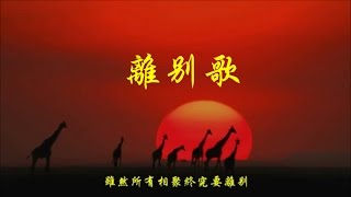 元氣《離別歌》  緣分將我們圍成圈  思念化作白杜鵑 ♥ ♪♫*• chords