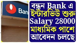 জলয জলয Bandhan Bank এ ইনটরভউ Bandhan Bank Recruitment 2025 Bandhan Bank Jobs 2025