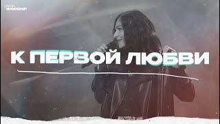 картинка: К Первой Любви - ЦХМ Worship, Кристина Желнова | Worship Culture Music |