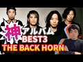 ファン歴10年が選ぶ!!最強アルバムBEST3!!!!【THE BACK HORN】
