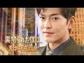 彼は恋人のために事業を始めるため、3 年間隠遁生活を送りました。帰国後、誤解され、侮辱されました。宴会で国を守る能力を発揮し、ついに技師長に就任しました。 #ショ-トドラマ #短編ドラマ #中国ドラマ