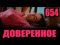 Доверенное 654 серия на русском языке. Анонс