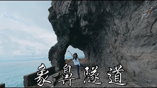 Elephant Trunk Tunnel Adventure: Old Suhua Route After 2025 Earthquake, Latest Hualien Road Update