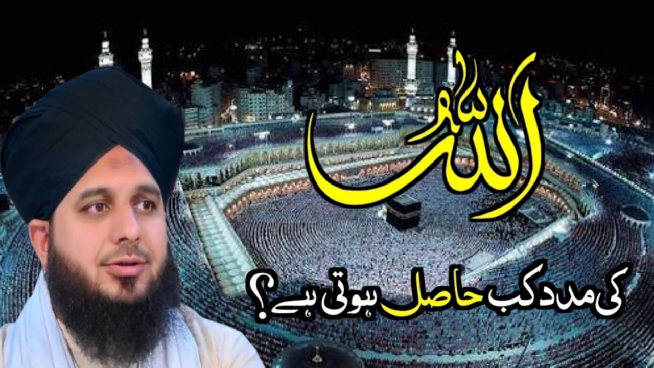 Allah Ki Madad kab Hasil Hoti hai bayan by Raza Qadari🍂🍂🍂🍂🍂 - YouTube