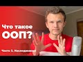 #3 Что такое ООП в 2020? Наследование. ЛУЧШЕЕ ОБЪЯСНЕНИЕ НА YOUTUBE!