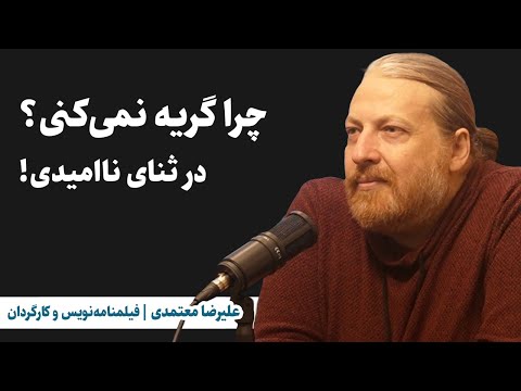 علیرضا معتمدی فیلمنامه نویس و کارگردان چرا گریه نمی کنی در ثنای ناامیدی
