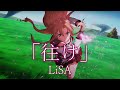 「往け」LiSA 歌詞付き 「劇場版SAOプログレッシブ-星なき夜のアリア」主題歌