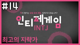 [MBTI] 오징어게임에 참가한 INTJ #intj