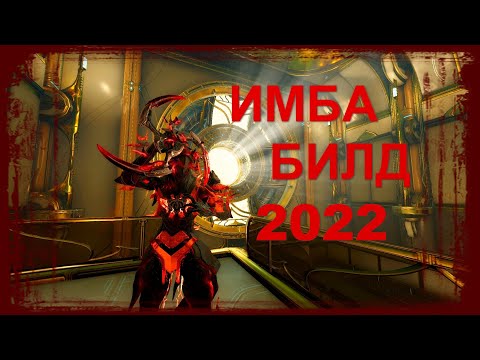 Warframe - Глефа Прайм - Билд 2022