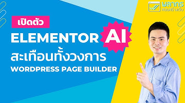 เปิดตัว Elementor AI สะเทือนทั้งวงการ Wordpress Page Builder