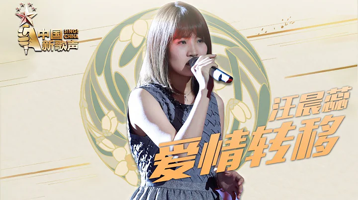 【選手片段】汪晨蕊《愛情轉移》《中國新歌聲》第9期 SING!CHINA EP.9 20160909 [浙江衛視官方超清1080P] - 天天要聞