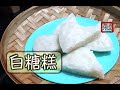 {ENG SUB} ★白糖糕 一 懷舊小食 ★ | Chinese Steamed White Sugar Cake