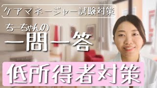 【必見！低所得者対策まとめ問題】一問一答【ケアマネ試験対策2021】