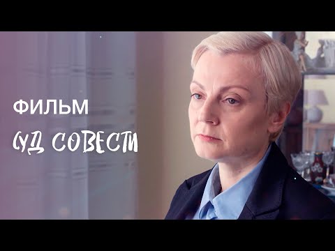 СУД СОВЕСТИ | ПСИХОЛОГИЧЕСКИЙ ТРИЛЛЕР | ДЕТЕКТИВ 2022 | ФИЛЬМ СЕНСАЦИЯ | НОВИНКА КИНО 2022