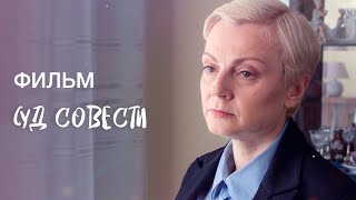 СУД СОВЕСТИ | ПСИХОЛОГИЧЕСКИЙ ТРИЛЛЕР | ДЕТЕКТИВ 2022 | ФИЛЬМ СЕНСАЦИЯ | НОВИНКА КИНО 2022