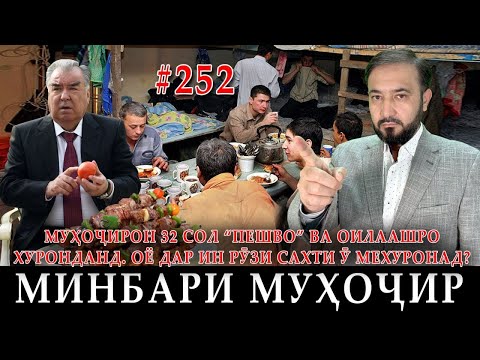 Минбари муҳоҷир №252 | 11.02.2024 | برنامه منبر مهاجر