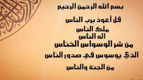 سورة الناس بصوت الشيخ إدريس ابكر