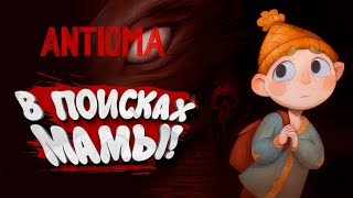 картинка: В ПОИСКАХ МАМЫ! - Antioma #2