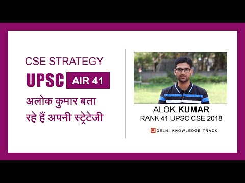 My CSE Strategy | By Alok Kumar   | AIR 41 - UPSC CSE 2018