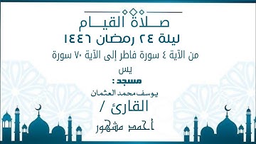 صلاة القيام ليلة ٢٤ رمضان ١٤٤٦ | من الآية ٤ سورة فاطر الى الآية ٧٠ سورة يس