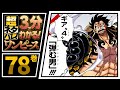 【３分で分かる！】ONE PIECE 78巻 完全ネタバレ超あらすじ！【ついに勃発！