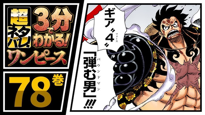 ３分で分かる One Piece 78巻 完全ネタバレ超あらすじ ついに勃発 ルフィvsドフラミンゴ Youtube