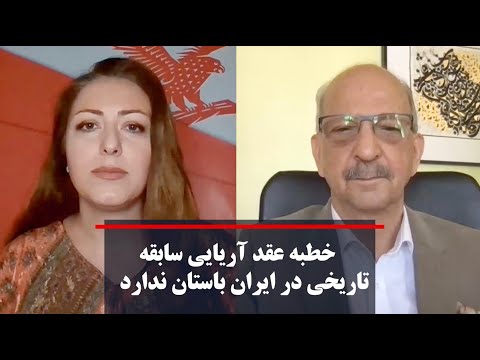 خطبه عقد آریایی سابقه تاریخی در ایران باستان ندارد