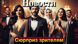 Бурак Озчивит и Хазал Филиз Кючюккёсе возвращаются вместе в новом фильме. Новый сериал Джансу Дере