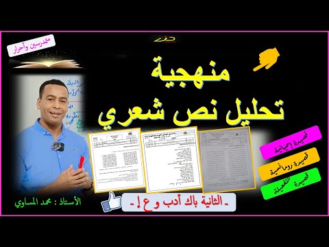 منهجية تحليل النصوص الشعرية بشكل مبسط وواضح مستوى الثانية باك أدب وعلوم إنسانية متمدرسين وأحرار