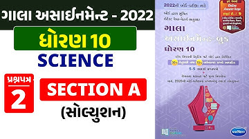 Gala Assignment 2022 Solution | Std 10 Science | Paper 2 Section A | પ્રશ્ન 1 થી 16 | By AvinashSir