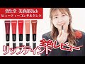 【新作コスメ】マキアージュの秋冬リップティント全色レビュー！【資生堂ビューティーコンサルタント】｜資生堂