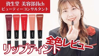 【新作コスメ】マキアージュの秋冬リップティント全色レビュー！【資生堂ビューティーコンサルタント】｜資生堂
