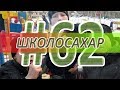 ШКОЛОСАХАР #62 ПОСЛЕДНИЙ