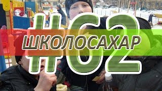 ШКОЛОСАХАР #62 ПОСЛЕДНИЙ