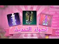 بسرعه جميع اكواد الجزء التاني تحديث الصيف ماب Dress To Impress في روبلوكس 