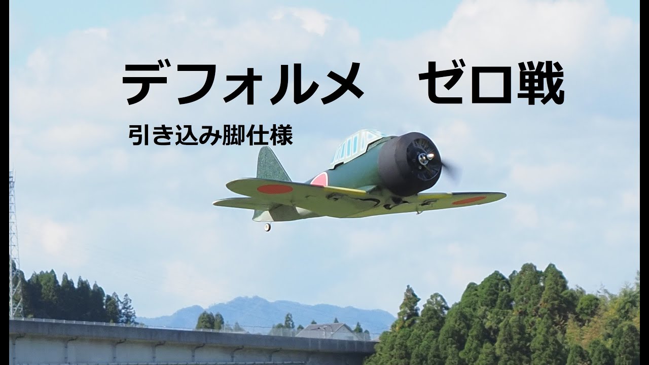 ゼロ戦、引き込み脚、送信機付き Yahoo!オークション -「引き込み脚」(飛行機) (ホビーラジコン