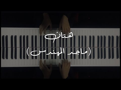 هتان ماجد المهندس عزف بيانو