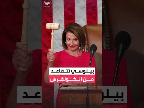 نانسي بيلوسي تعلن تقاعدها من الكونغرس