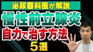【男性必見！】慢性前立腺炎を自力で治す方法５選を泌尿器科医が解説【症状、検査、治療、予防法】