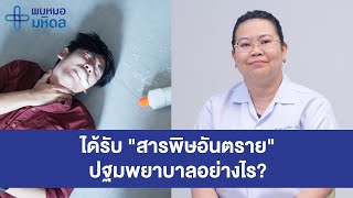 เมื่อได้รับ "สารพิษอันตราย" ปฐมพยาบาลอย่างไร? | พบหมอมหิดล [by Mahidol Channel]