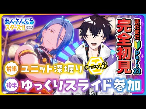 【あんスタ】まだまだ完全初見🔰のあんスタやるぜ！ユニット(CrazyB)を学び、ゆっくり参加型してSPP見るpart23【あんさんぶるスターズMusic】【#新人Vtuber】【#初見さん大歓迎】