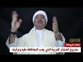 مشروع العشائر العربية الذي يجب المحافظة عليه وترقيته محمد جربوعة مشروع العشائر العربية الذي يجب المحافظة عليه وترقيته محمد جربوعة
